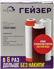 Комплект сменных картриджей №17 для Гейзер Макс